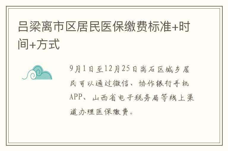 吕梁离市区居民医保缴费标准+时间+方式