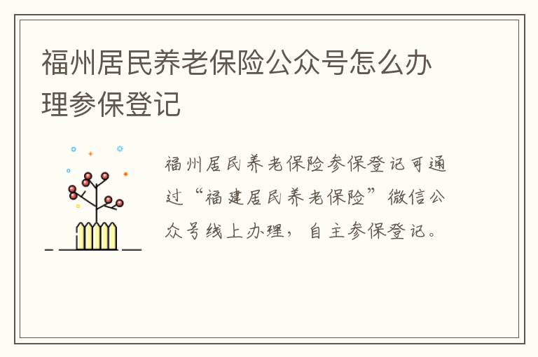 福州居民养老保险公众号怎么办理参保登记