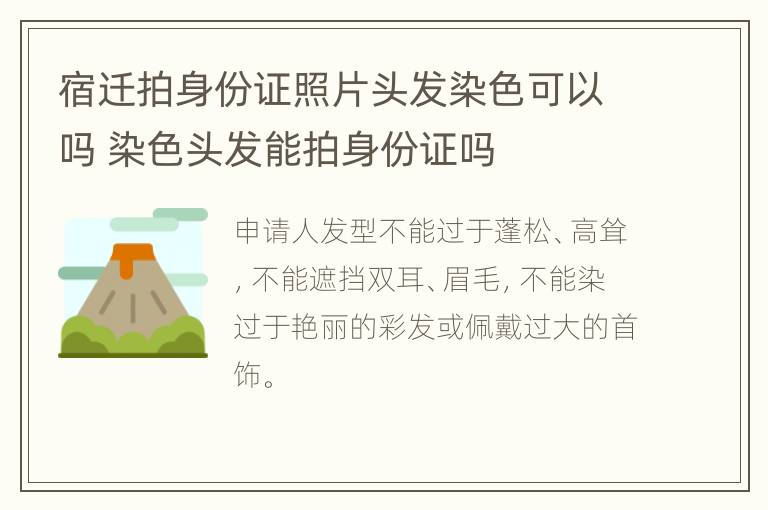 宿迁拍身份证照片头发染色可以吗 染色头发能拍身份证吗