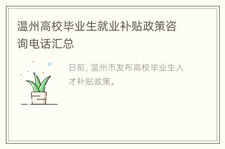 温州高校毕业生就业补贴政策咨询电话汇总