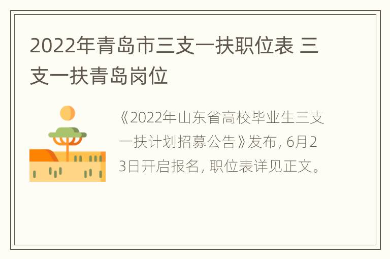 2022年青岛市三支一扶职位表 三支一扶青岛岗位