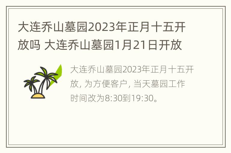 大连乔山墓园2023年正月十五开放吗 大连乔山墓园1月21日开放吗