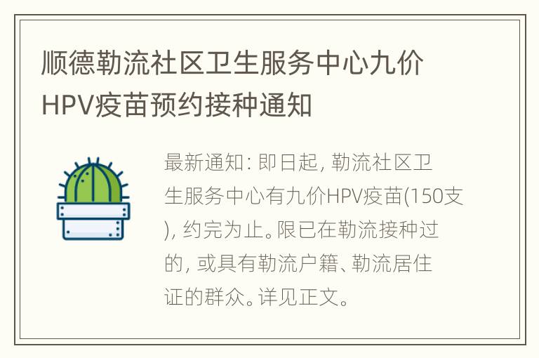 顺德勒流社区卫生服务中心九价HPV疫苗预约接种通知