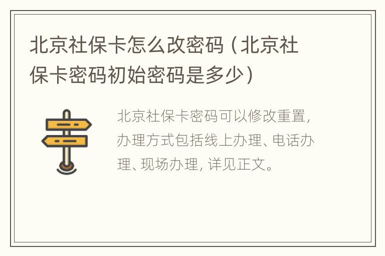 北京社保卡怎么改密码（北京社保卡密码初始密码是多少）