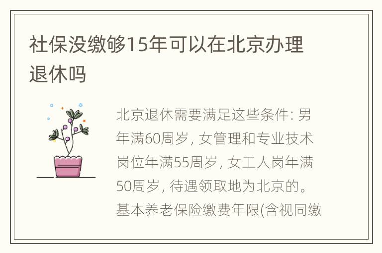 社保没缴够15年可以在北京办理退休吗