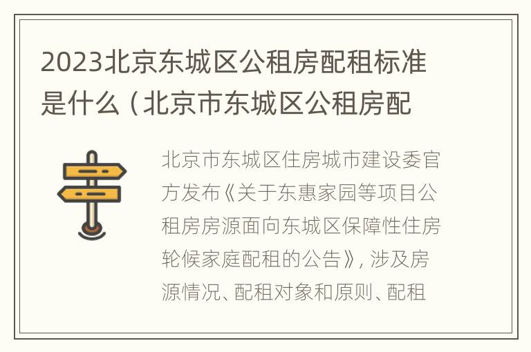 2023北京东城区公租房配租标准是什么（北京市东城区公租房配租）