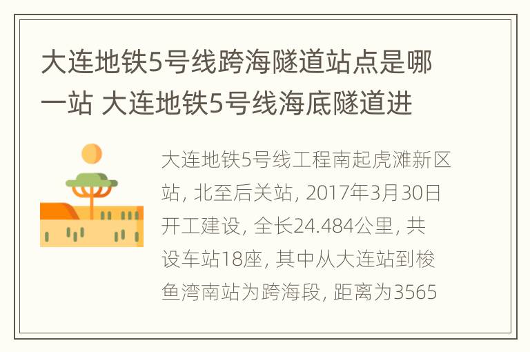 大连地铁5号线跨海隧道站点是哪一站 大连地铁5号线海底隧道进度