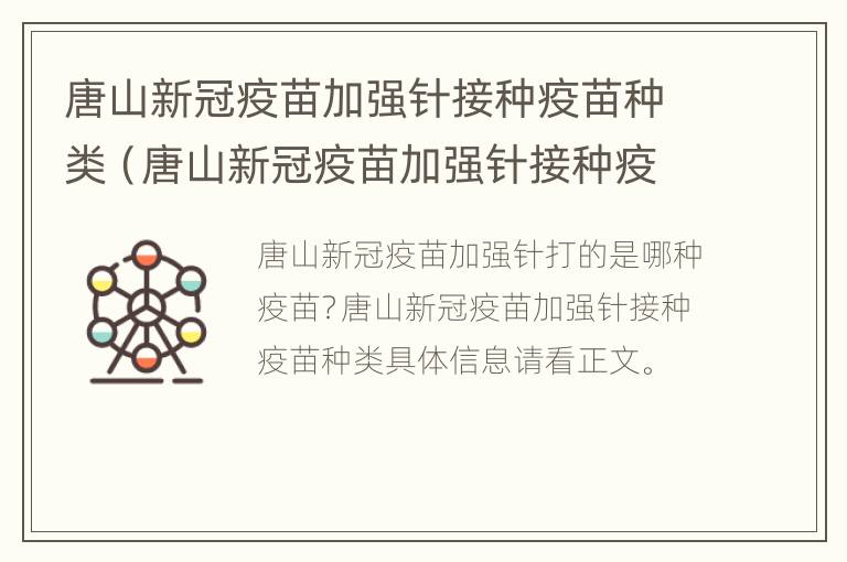 唐山新冠疫苗加强针接种疫苗种类（唐山新冠疫苗加强针接种疫苗种类有几种）