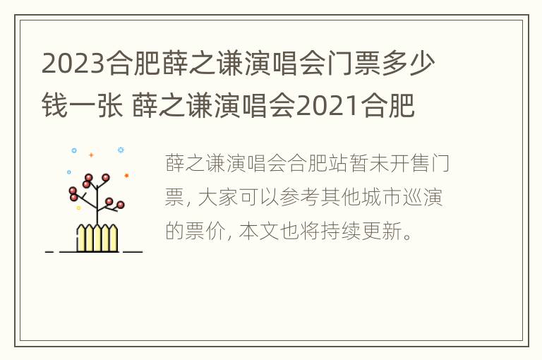 2023合肥薛之谦演唱会门票多少钱一张 薛之谦演唱会2021合肥