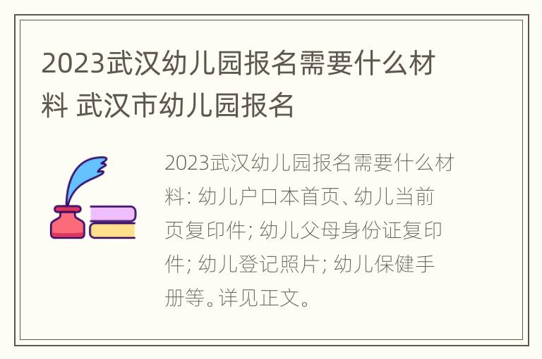 2023武汉幼儿园报名需要什么材料 武汉市幼儿园报名