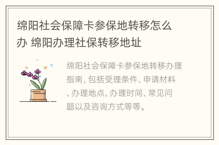 绵阳社会保障卡参保地转移怎么办 绵阳办理社保转移地址