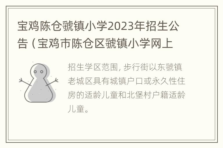 宝鸡陈仓虢镇小学2023年招生公告（宝鸡市陈仓区虢镇小学网上报名入口怎么查）