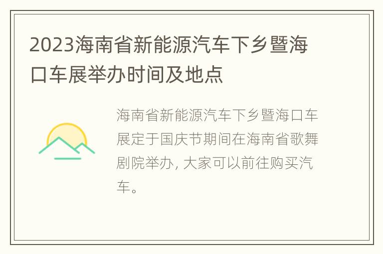 2023海南省新能源汽车下乡暨海口车展举办时间及地点