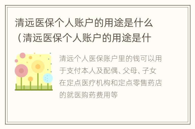 清远医保个人账户的用途是什么（清远医保个人账户的用途是什么样的）