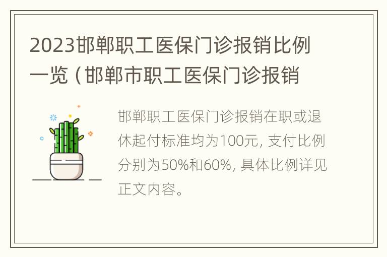 2023邯郸职工医保门诊报销比例一览（邯郸市职工医保门诊报销比例）