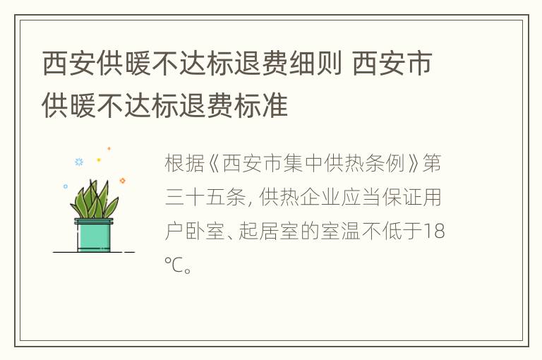 西安供暖不达标退费细则 西安市供暖不达标退费标准