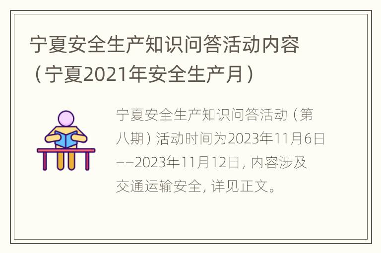 宁夏安全生产知识问答活动内容（宁夏2021年安全生产月）