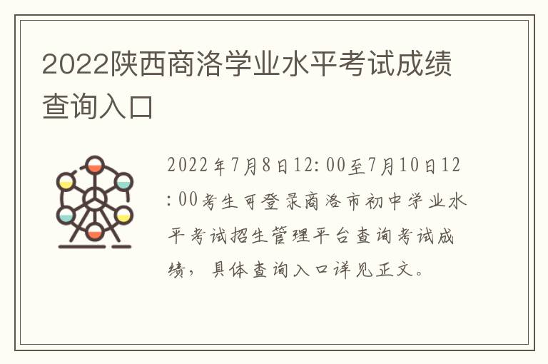 2022陕西商洛学业水平考试成绩查询入口