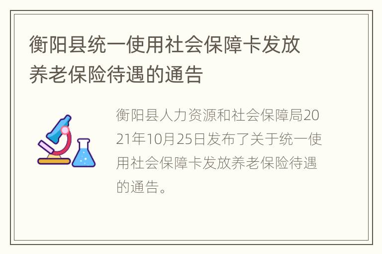 衡阳县统一使用社会保障卡发放养老保险待遇的通告