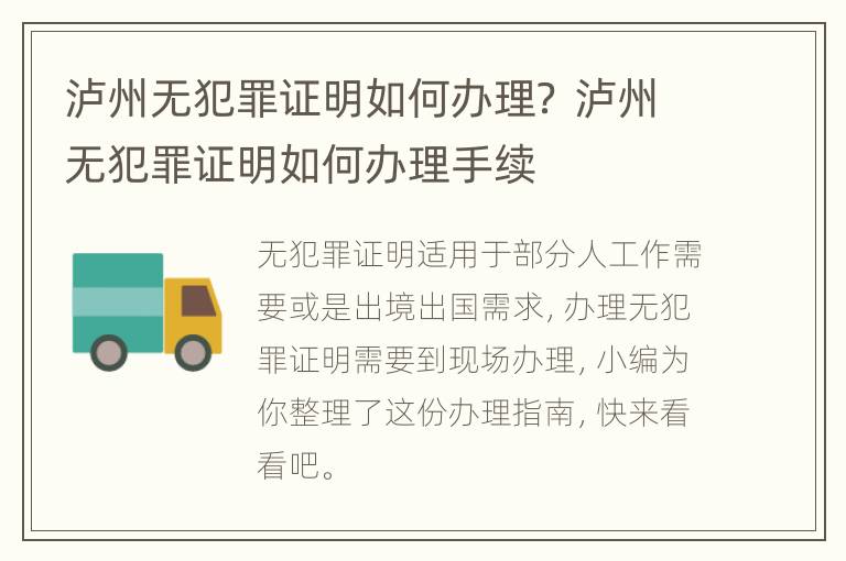 泸州无犯罪证明如何办理？ 泸州无犯罪证明如何办理手续