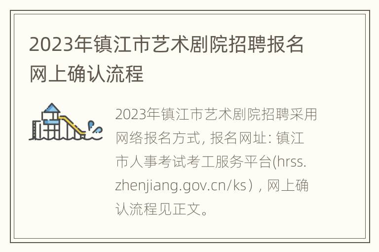 2023年镇江市艺术剧院招聘报名网上确认流程