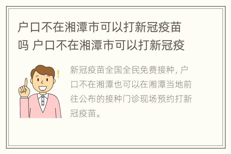 户口不在湘潭市可以打新冠疫苗吗 户口不在湘潭市可以打新冠疫苗吗