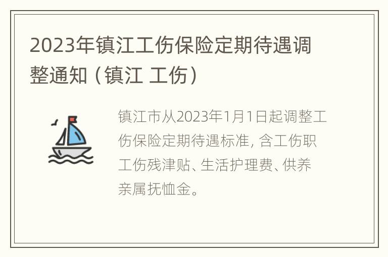 2023年镇江工伤保险定期待遇调整通知（镇江 工伤）