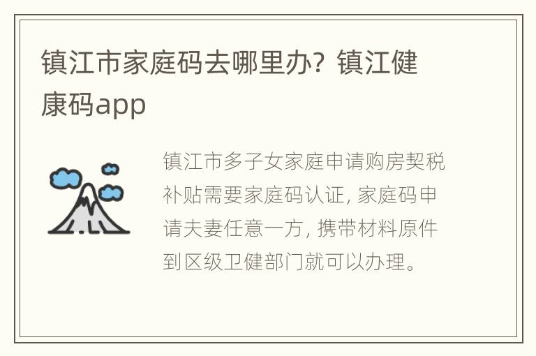 镇江市家庭码去哪里办？ 镇江健康码app