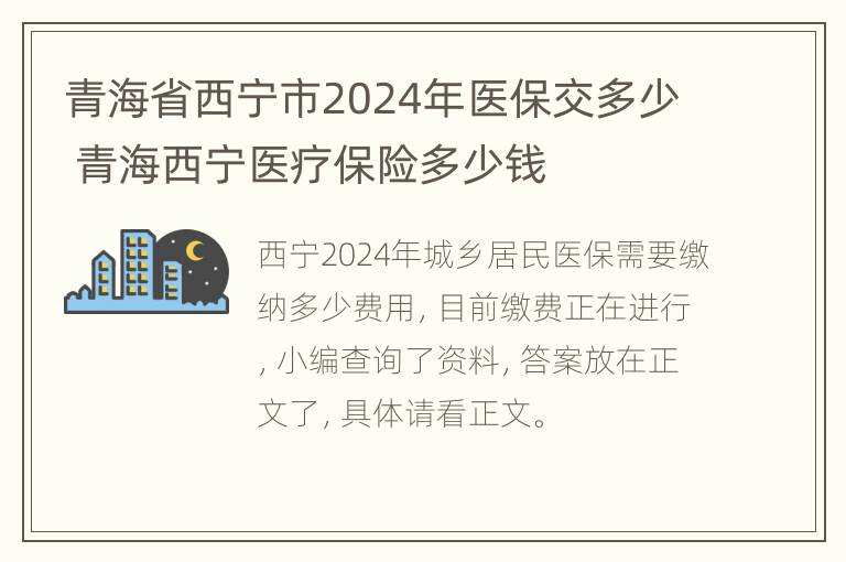 青海省西宁市2024年医保交多少 青海西宁医疗保险多少钱