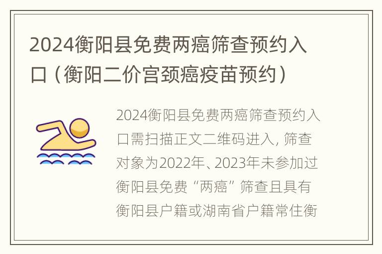 2024衡阳县免费两癌筛查预约入口（衡阳二价宫颈癌疫苗预约）