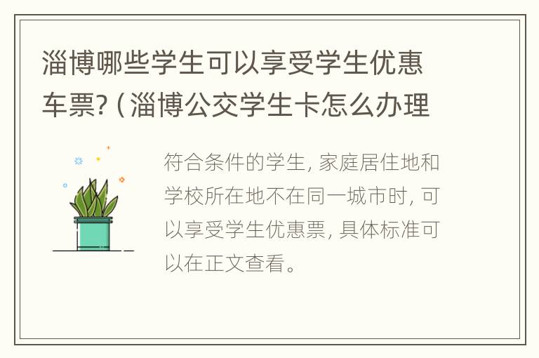 淄博哪些学生可以享受学生优惠车票?（淄博公交学生卡怎么办理流程）