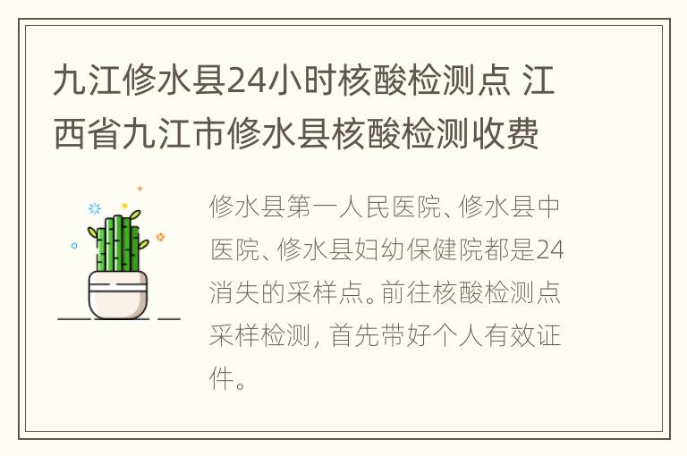 九江修水县24小时核酸检测点 江西省九江市修水县核酸检测收费的吗?