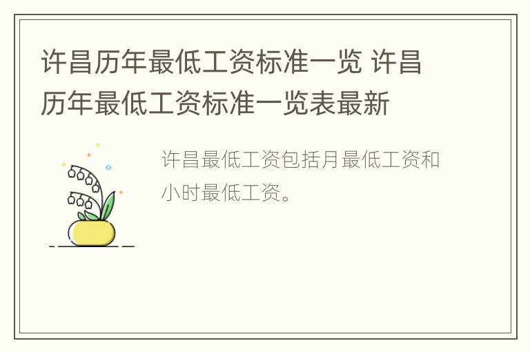 许昌历年最低工资标准一览 许昌历年最低工资标准一览表最新