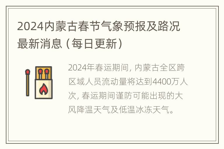 2024内蒙古春节气象预报及路况最新消息（每日更新）