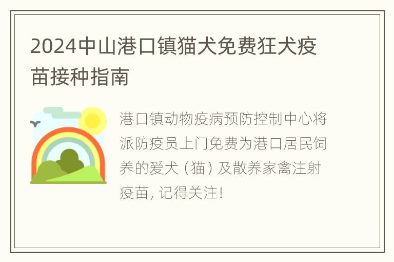 2024中山港口镇猫犬免费狂犬疫苗接种指南