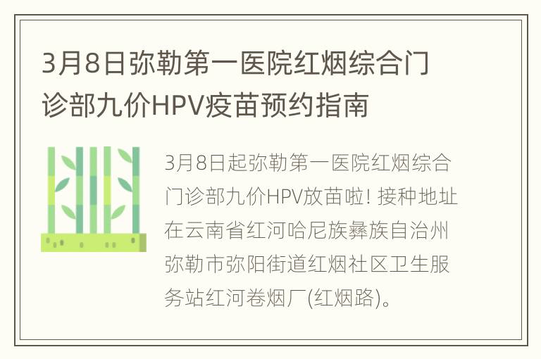 3月8日弥勒第一医院红烟综合门诊部九价HPV疫苗预约指南