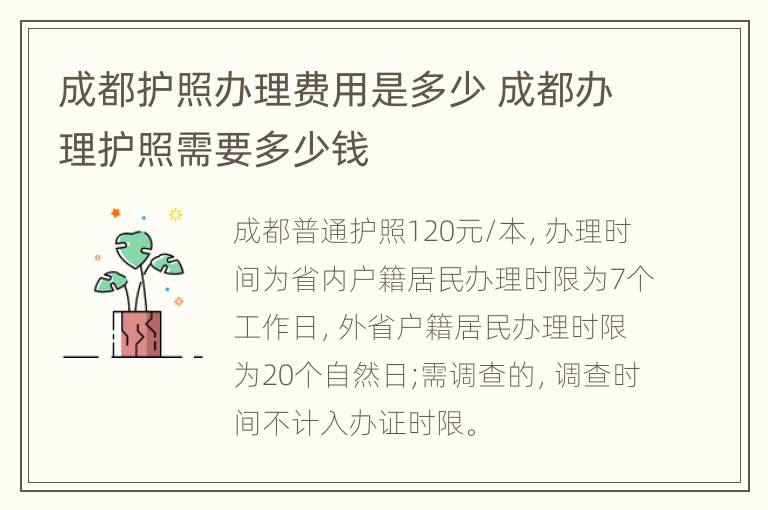 成都护照办理费用是多少 成都办理护照需要多少钱