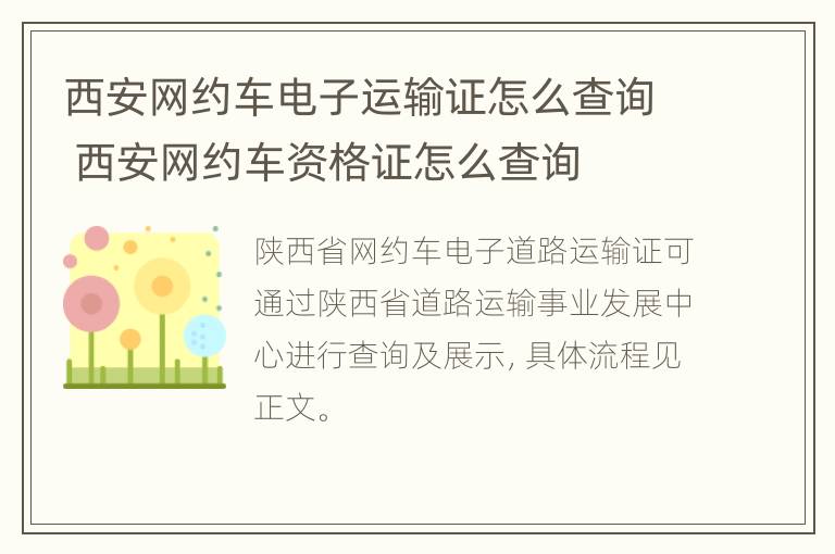 西安网约车电子运输证怎么查询 西安网约车资格证怎么查询