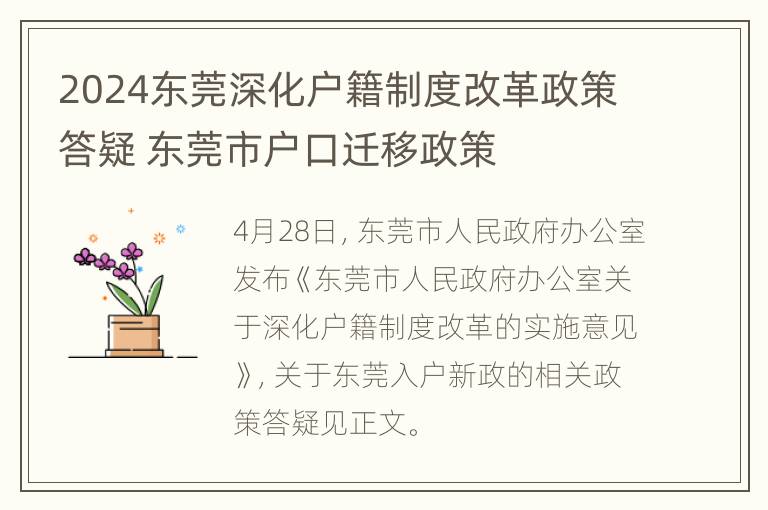 2024东莞深化户籍制度改革政策答疑 东莞市户口迁移政策