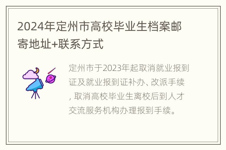 2024年定州市高校毕业生档案邮寄地址+联系方式