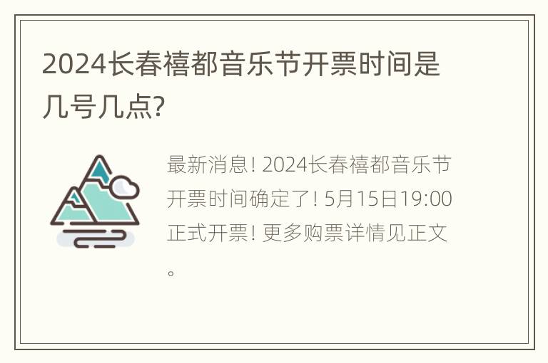 2024长春禧都音乐节开票时间是几号几点？