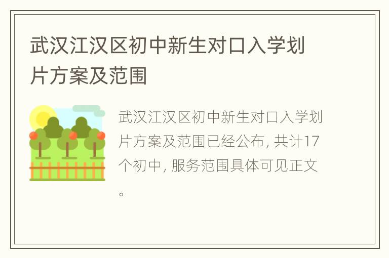 武汉江汉区初中新生对口入学划片方案及范围