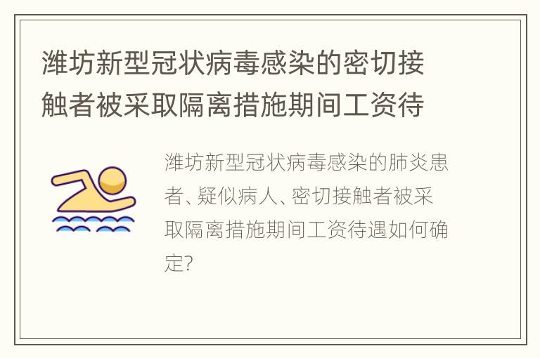 潍坊新型冠状病毒感染的密切接触者被采取隔离措施期间工资待遇如何确定?