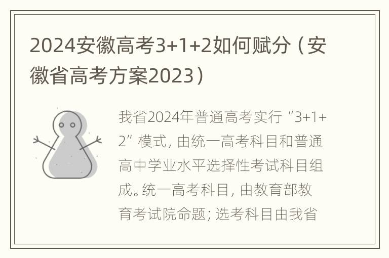 2024安徽高考3+1+2如何赋分（安徽省高考方案2023）