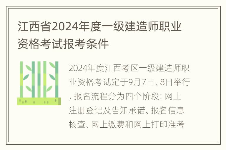 江西省2024年度一级建造师职业资格考试报考条件