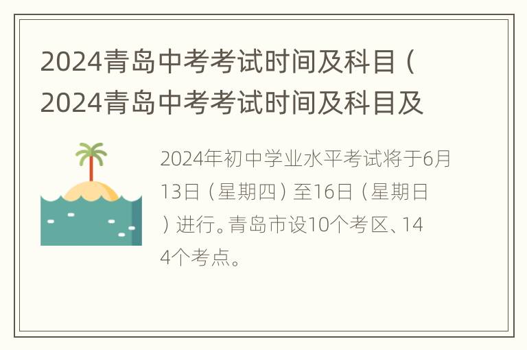 2024青岛中考考试时间及科目（2024青岛中考考试时间及科目及分数）