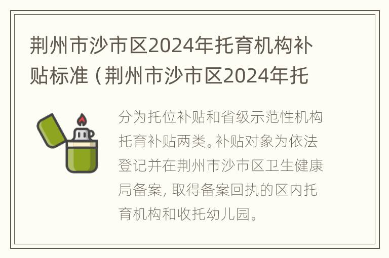 荆州市沙市区2024年托育机构补贴标准（荆州市沙市区2024年托育机构补贴标准是多少）