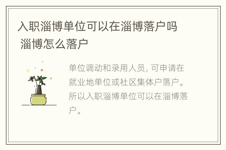 入职淄博单位可以在淄博落户吗 淄博怎么落户