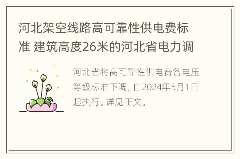 河北架空线路高可靠性供电费标准 建筑高度26米的河北省电力调度楼