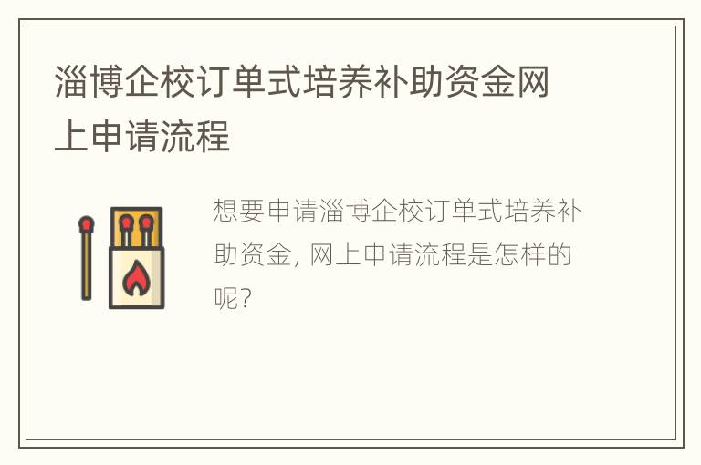 淄博企校订单式培养补助资金网上申请流程